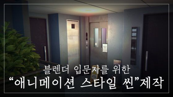 블렌더 신카이 마코토풍 씬만들기