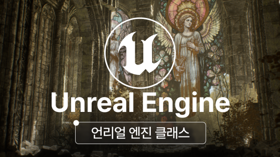 언리얼 입문 클래스